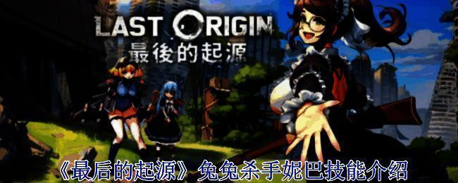 《最后的起源》游戏画面