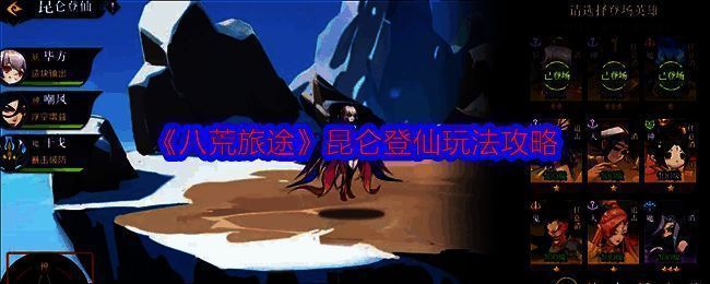 八荒旅途昆仑登仙玩法相关图片