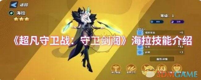 超凡守卫战:守卫剑阁中海拉的形象图片