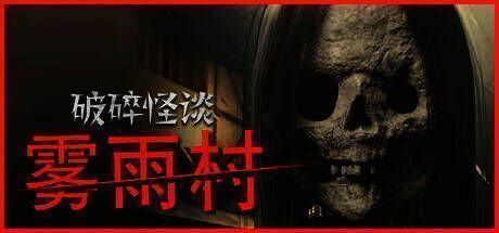 《破碎怪谈：雾雨村》相关画面1