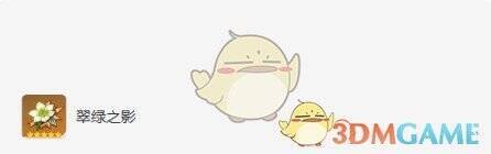 翠绿之影圣遗物图片