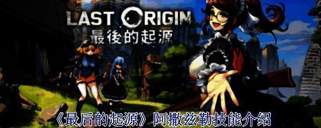 《最后的起源》游戏相关配图