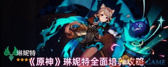 原神琳妮特相关图片