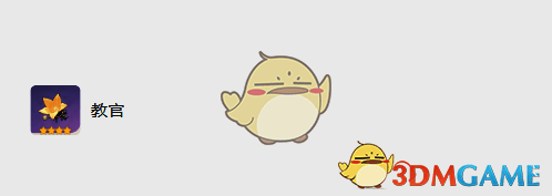 四星圣遗物教官相关图片