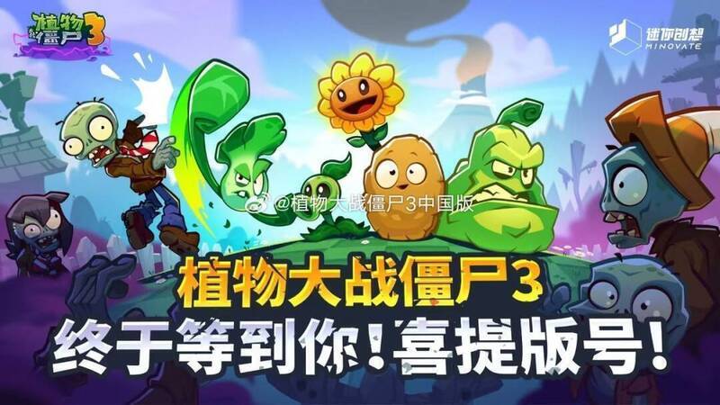 《植物大战僵尸3》官博发布的相关图片