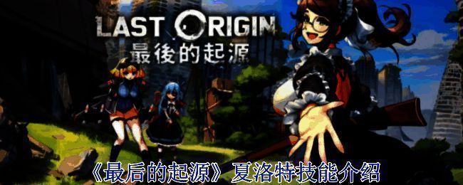 《最后的起源》游戏画面相关图片