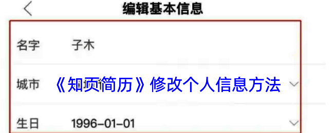 知页简历修改信息相关页面示例1