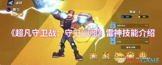 超凡守卫战:守卫剑阁雷神索尔相关图片