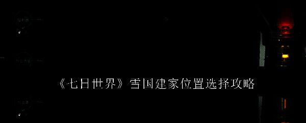 《七日世界》雪国相关配图1