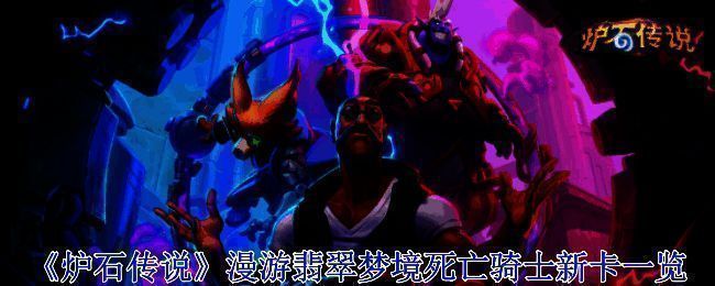 炉石传说漫游翡翠梦境相关图片