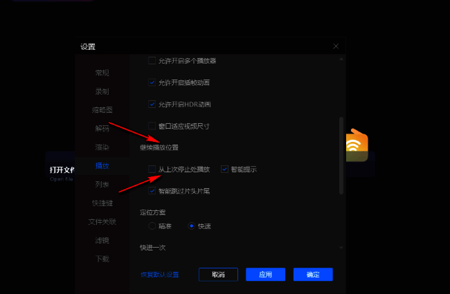 勾选从上次停止处播放