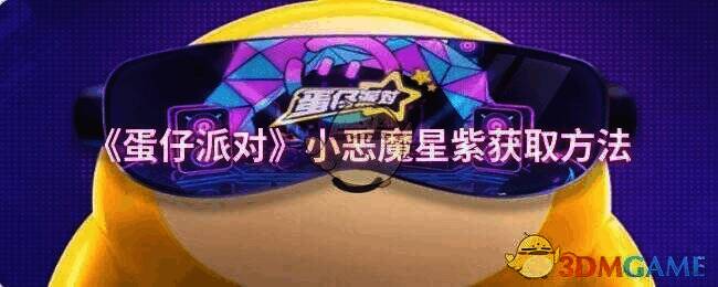 蛋仔派对相关图片