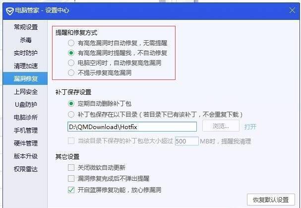 设置提醒和修复方式界面