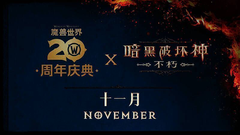 《暗黑破坏神:不朽》与《魔兽世界》联动宣传图