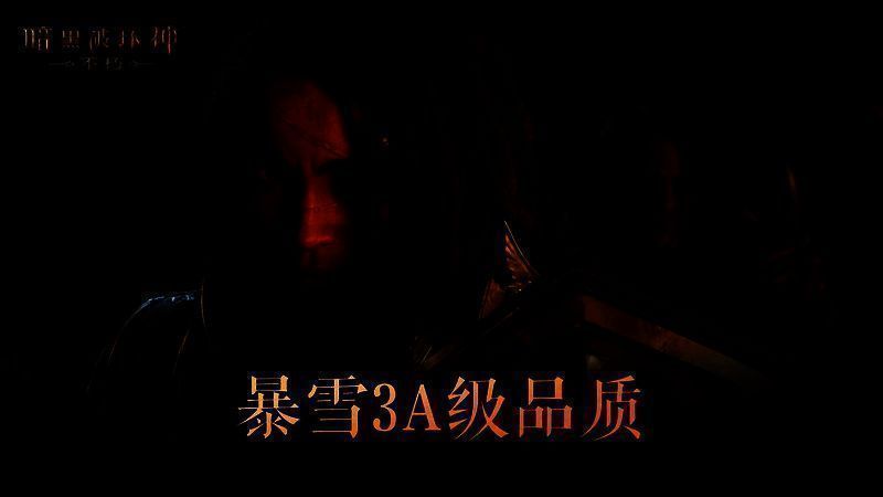 《暗黑破坏神:不朽》PC旗舰版宣传图