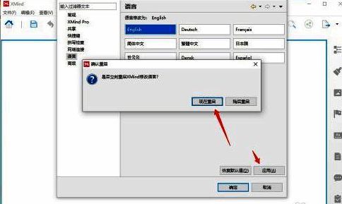 点击应用和重启界面图