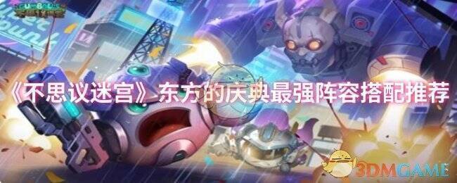 不思议迷宫东方的庆典相关画面