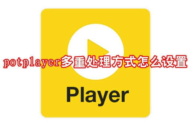 potplayer相关图片