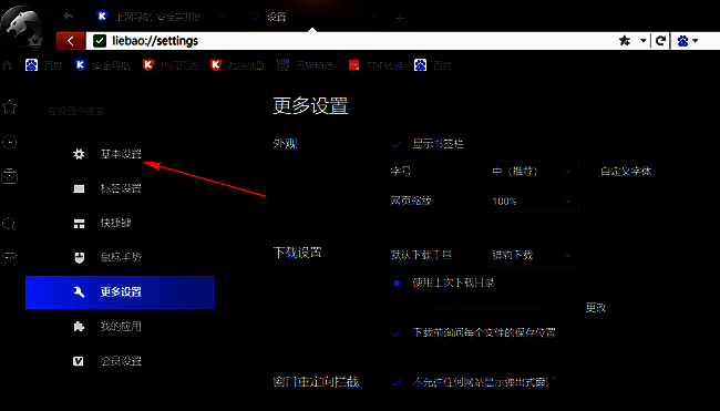 点击猎豹浏览器基本设置选项界面图