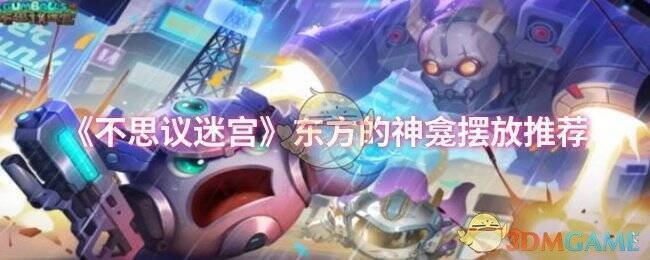 不思议迷宫东方神龛相关图片1