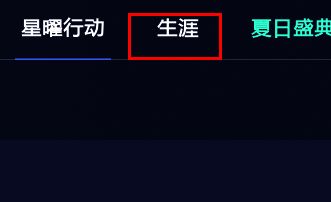 点击生涯选项的界面