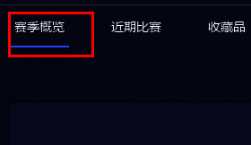 点击赛季概览选项的界面
