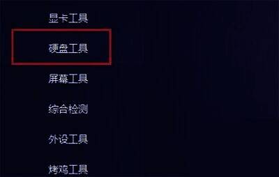 点击硬盘工具选项的界面