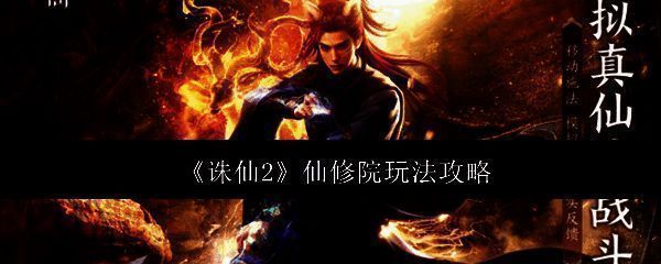 诛仙2仙修院相关图片1