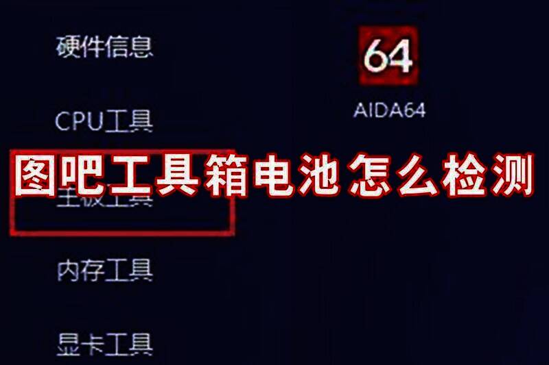 图吧工具箱电池检测相关图片1