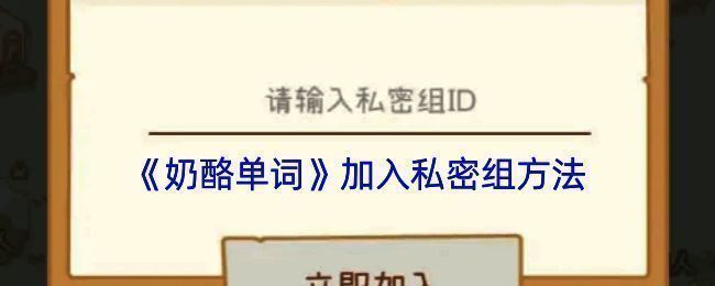 奶酪单词加入私密组相关界面示例图1