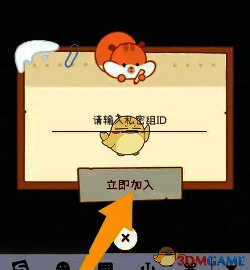 奶酪单词输入私密组ID并点击加入界面图