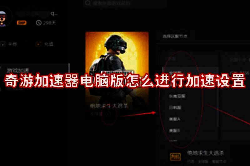 奇游加速器电脑版界面相关图片