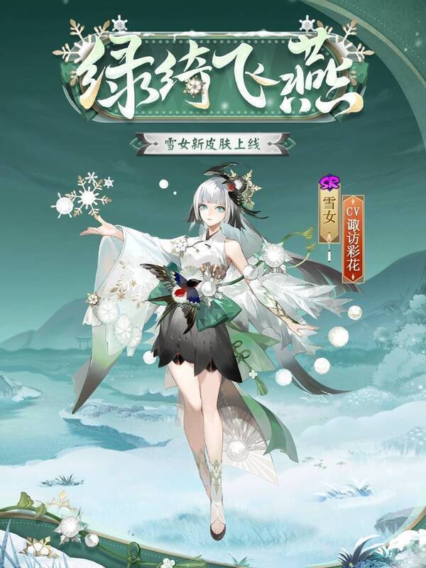 雪女新皮肤绿绮飞燕形象图