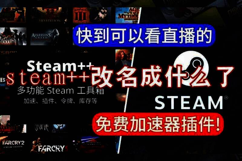 steam++相关图片1