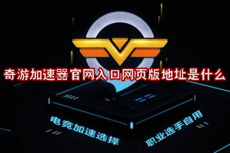 奇游加速器相关图片1