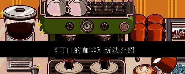 《可口的咖啡》游戏画面相关图片