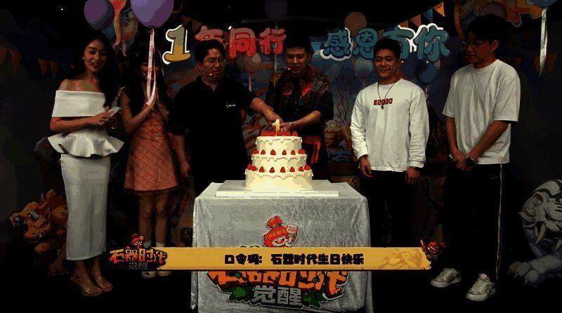 《石器时代:觉醒》周年庆直播相关画面1