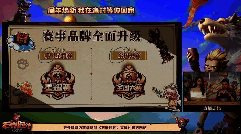 《石器时代:觉醒》周年庆直播相关画面4