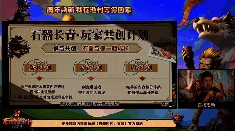 《石器时代:觉醒》周年庆直播相关画面5