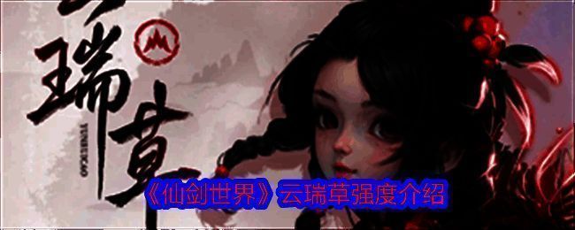 云瑞草相关宣传图