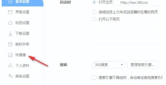 360极速浏览器快捷键设置选项