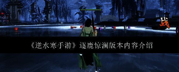 逆水寒手游相关配图1