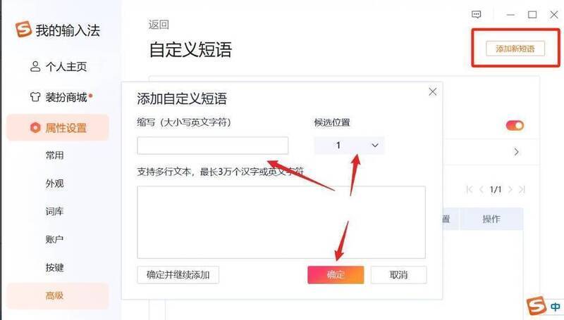 搜狗输入法添加新短语界面图片