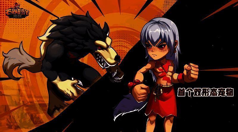 《石器时代：觉醒》新角色和新宠物展示