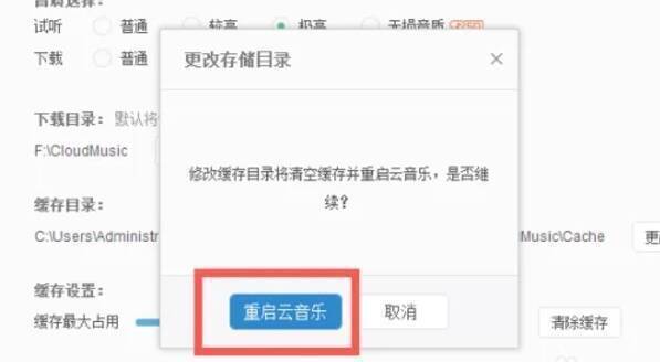 网易云音乐提示设置成功界面