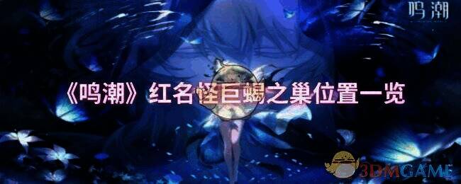 《鸣潮》相关画面