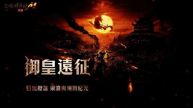 《三国群英传M》亚服相关宣传图