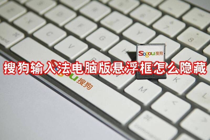 搜狗输入法电脑版悬浮框相关界面示例