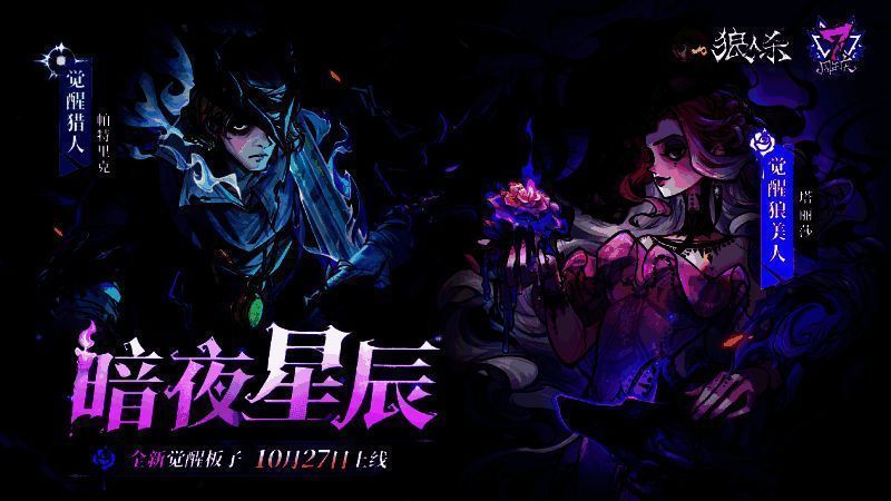 暗夜星辰板子角色配置图