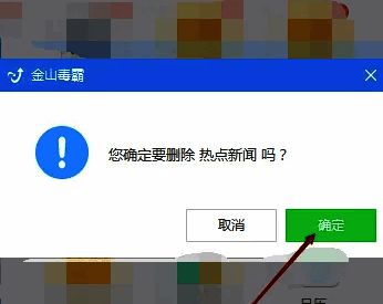 金山毒霸热点新闻关闭确认界面